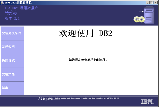 DB2安装手册