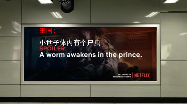 好创意！Netflix剧透广告让你不敢出门